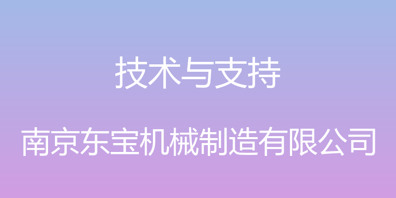 技术与支持 - 南京东宝机械制造有限公司