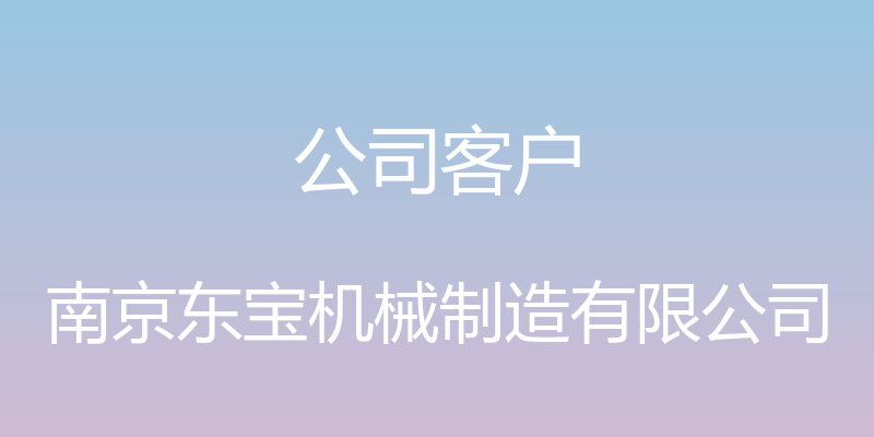 公司客户 - 南京东宝机械制造有限公司