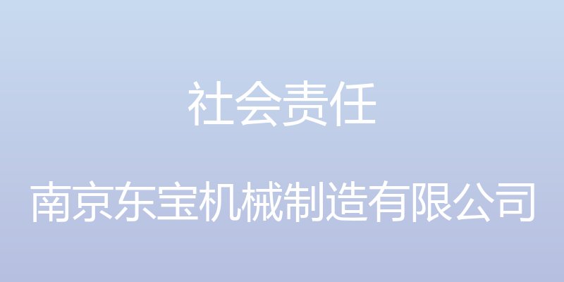 社会责任 - 南京东宝机械制造有限公司