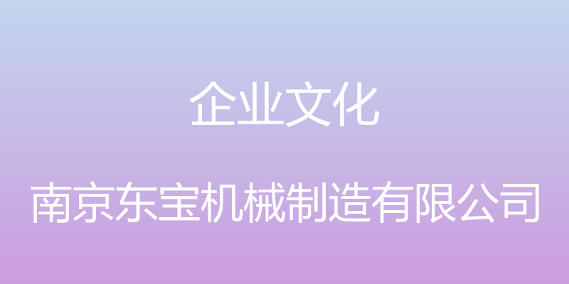 企业文化 - 南京东宝机械制造有限公司