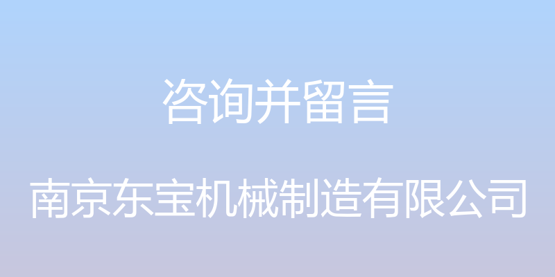 咨询并留言 - 南京东宝机械制造有限公司